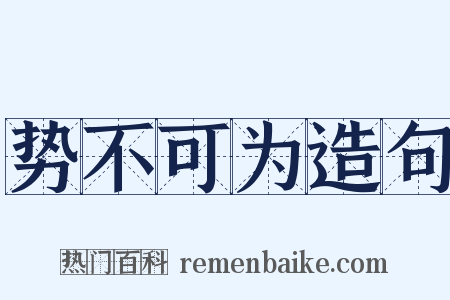 势不可为造句是什么意思的图片